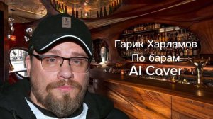 Гарик Харламов - По барам AI Cover