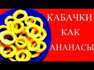КАБАЧКИ как ананасы!!!! НЕ ОТЛИЧИШЬ ОТ АНАНАСОВ!!!! НА ЗИМУ ЗА 15   МИНУТ!!!