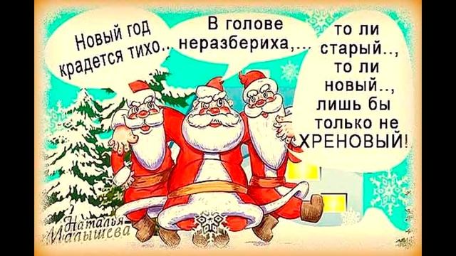 Смешные картинки и карикатуры про Старый Новый Год смотреть онлайн