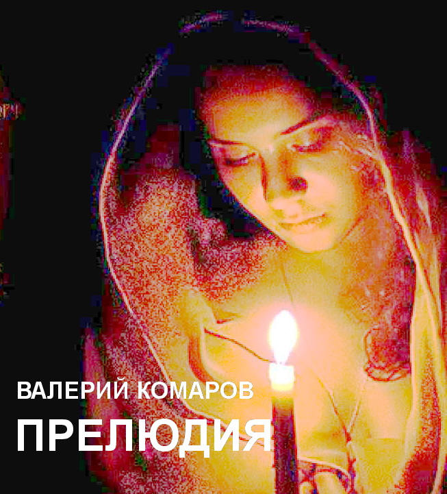 ПРЕЛЮДИЯ-3