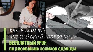 Бесплатный урок. Как рисовать английский воротник. Эскизы одежды