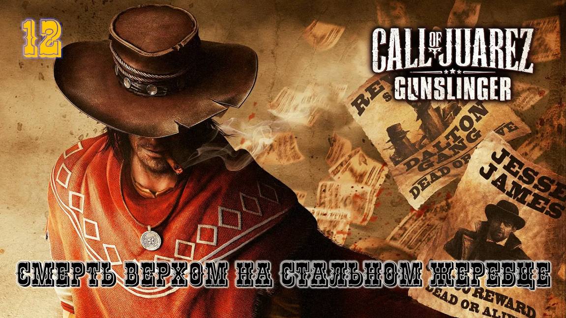 Call of Juarez. Gunslinger. Часть 12. Смерть верхом на стальном жеребце