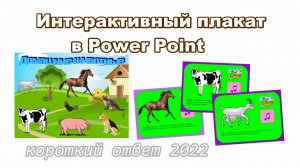 Как сделать интерактивный плакат в Power Point скачать