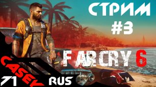 Стрим Far Cry 6 Прохождение #3 PS4