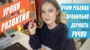 Как научить ребенка правильно держать ручку.