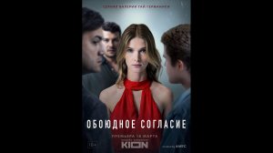 Русский трейлер сериала Обоюдное согласие