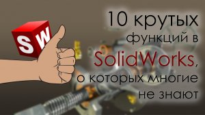 10 крутых функций SolidWorks, о которых многие не знают