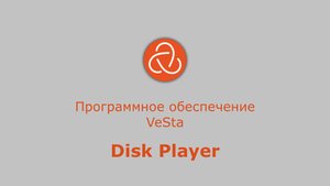 Инструкция VeSta Disk Player