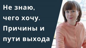 Не знаю чего хочу. Как понять, чего хочется?