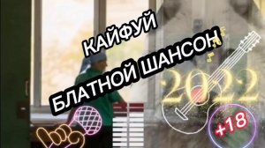 БЛАТНОЙ КРУТОЙ ШАНСОН?✌  ????СЛУШАЙ КАЙФУЙ  ? КАНАДА РОССИЯ.