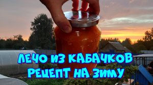 Лечо из кабачков. Проверенные рецепты на зиму