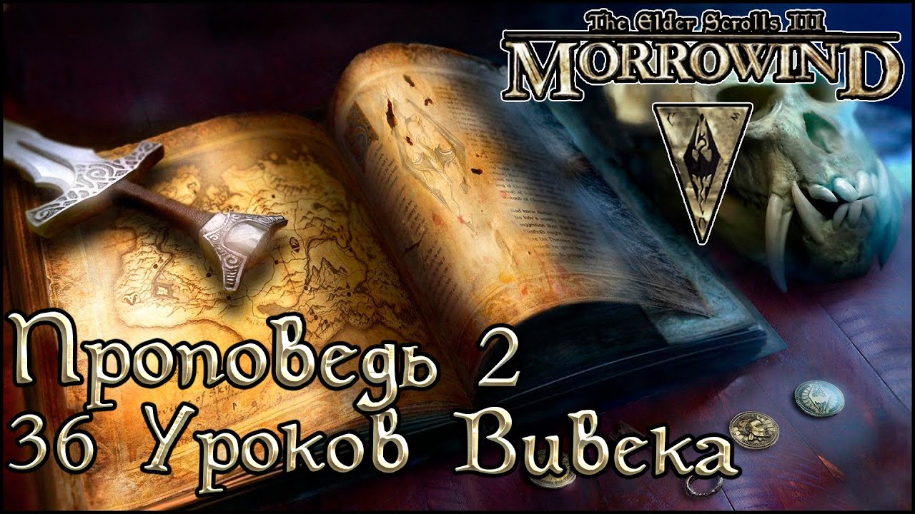 TES книги - 36 Уроков Вивека, Проповедь 2 (Morrowind) #shorts
