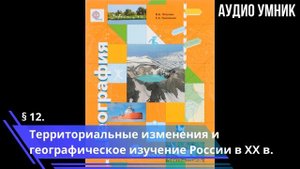 § 12. Территориальные изменения и географическое изучение России в ХХ в.
