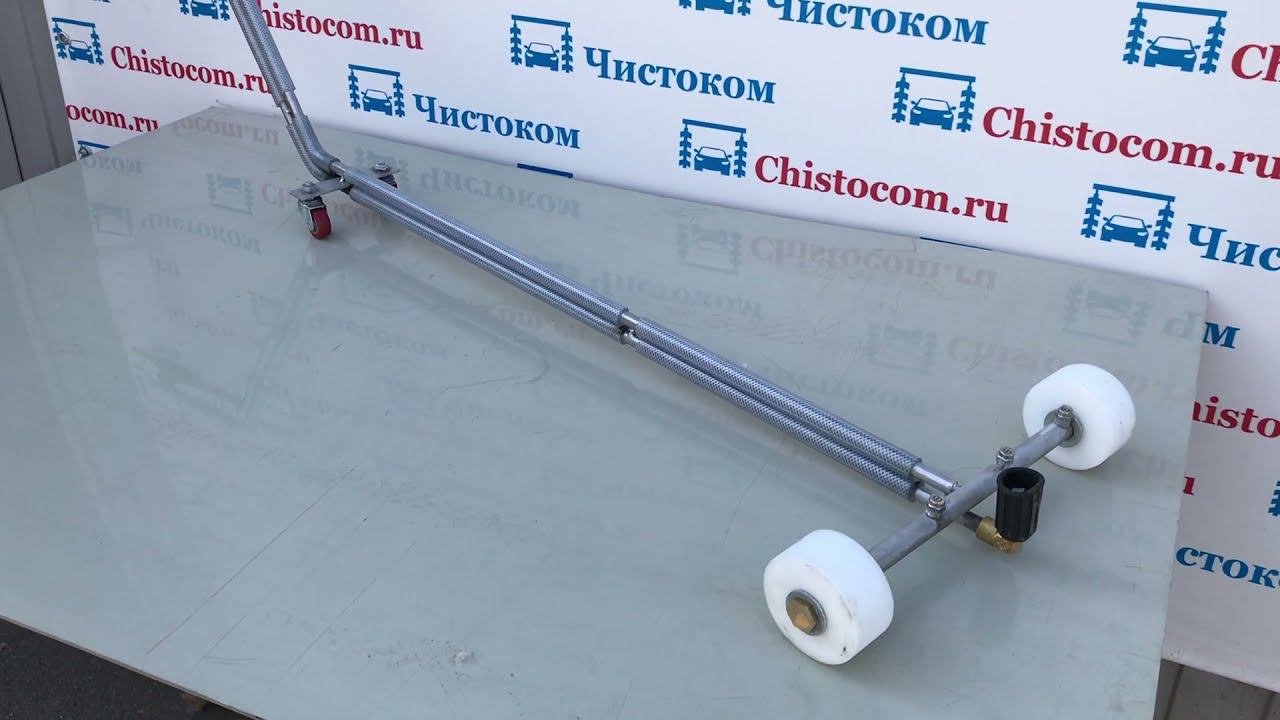 Насадка для мойки днища машины