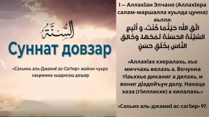 1- хьадис || «Сахьих аль-джамиI ас-сагIир»