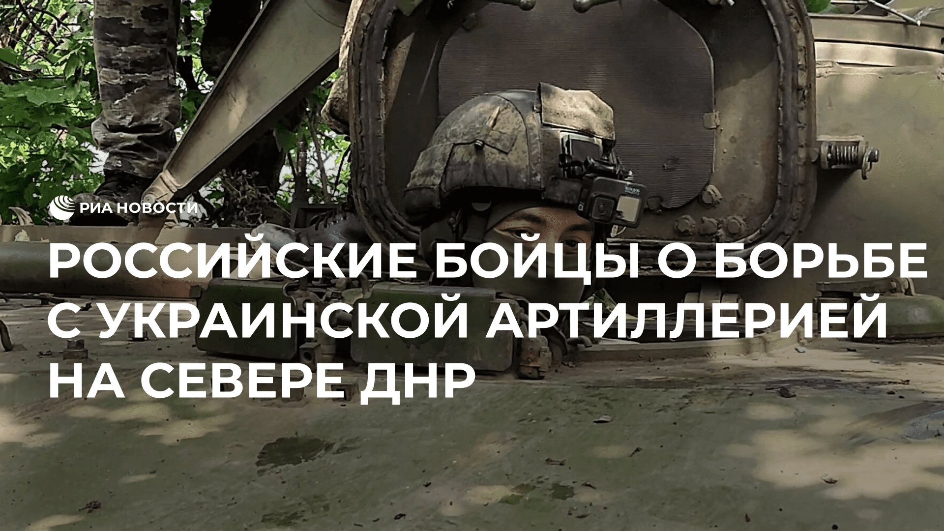 Российские бойцы о борьбе с украинской артиллерией на севере ДНР