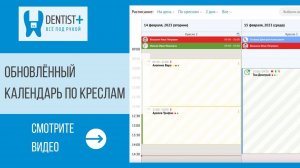 Обновленный календарь по креслам | Программа для стоматологии Dentist Plus 2 0