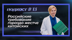 Диалог с бизнесом. Подкаст#13 «Российские требования гораздо жестче китайских»