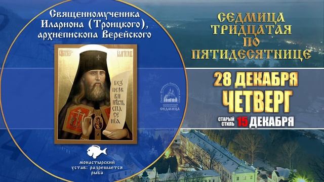 Мультимедийный православный календарь на 25-31 декабря 2017 года смотреть онлайн