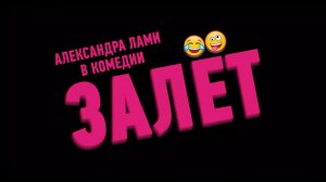 Залёт — Русский трейлер (2022).mp4