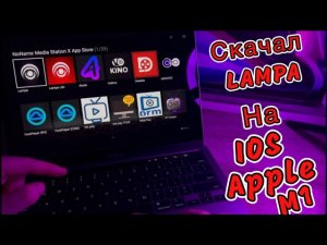 Лучшие программы для Mac OS. Установил и Настроил приложение LAMPA на IPHONE и MacBook iOS M1