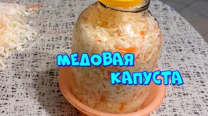 МЕДОВАЯ КАПУСТА !??