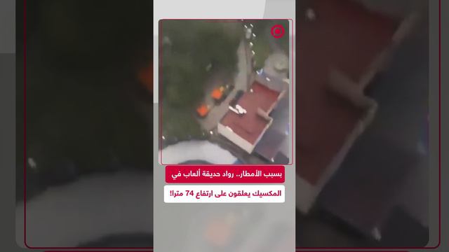 رواد حديقة ألعاب بالمكسيك يعلقون في السماء بعد توقف آلة ألعاب عن العمل بسبب الأمطار