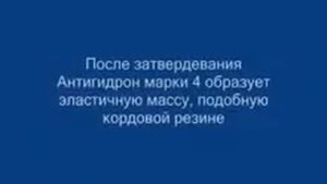 Антигидрон 4 - кратко