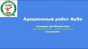 Аукционный торгующий робот AuSe, для Казахских площадок (госзакупки): goszakup, reestr.nadloc