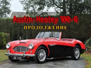 Austin Healey 100-6. "Продолжение"