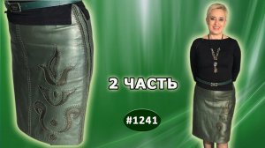 Приводим в порядок старую кожаную юбку. Как правильно пропитать и гладить кожаные изделия. 2 часть
