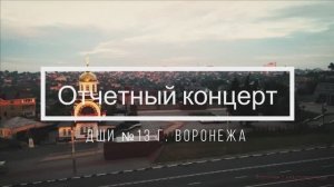 Отчетный концерт ДШИ №13 г. Воронежа, 2022г.