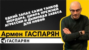 Едкий запах сажи танков Мордора, цифра прежней агрессии и дымовая завеса для новой