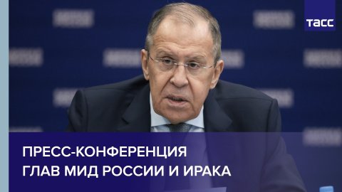 Пресс-конференция глав МИД России и Ирака