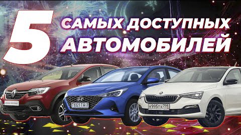 5 самых доступных автомобилей, которые можно купить в России