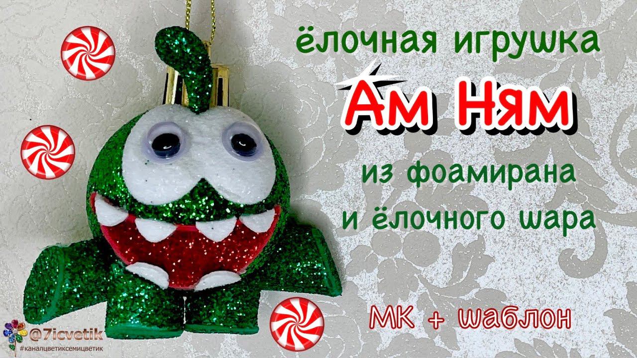 Ам Ням ёлочная игрушка из фоамирана своими руками Новый год 2024 om nom смотреть онлайн