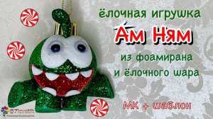 Ам Ням ёлочная игрушка из фоамирана своими руками Новый год 2024 om nom