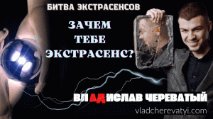 Зачем тебе экстрасенс? #владчереватый #битваэкстрасенсов23сезон