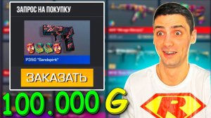 ЗАКАЗАЛ САНСТРАЙК КОЛЛЕКЦИБ НА 100К ГОЛДЫ В STANDOFF 2 / СТАНДОФФ 2