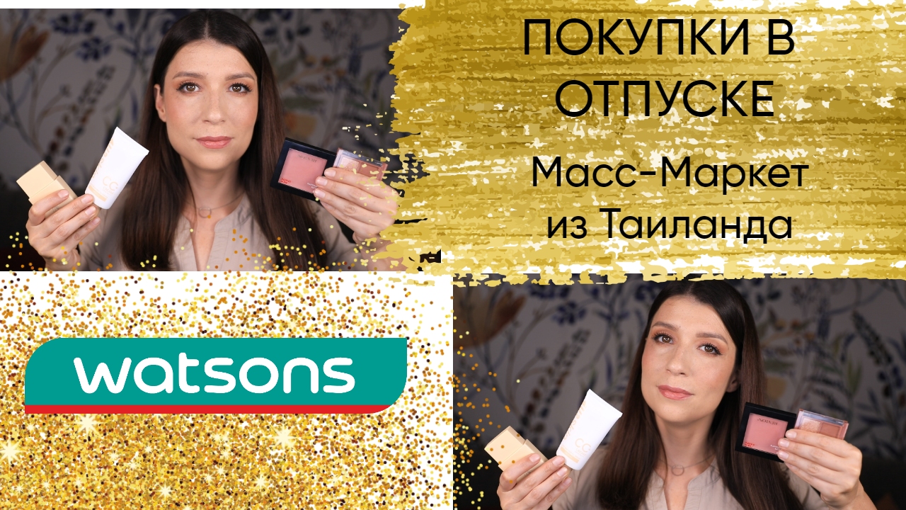 Покупки декоративной косметики в Таиланде. смотреть онлайн
