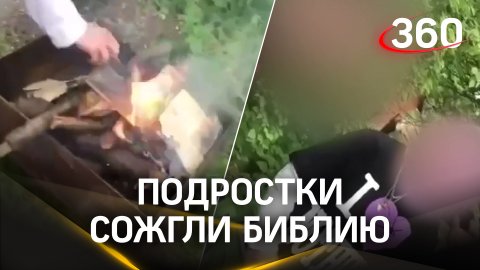 Трое подростков сожгли Библию в Ставропольском крае: их задержали