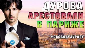 Арестовали Дурова | #свободудурову