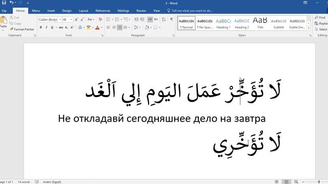 арабский язык с арабом | Не откладавй сегодняшнее дело на завтра  |  арабская пословица  #3