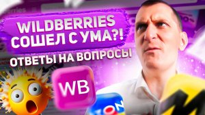 Продвижение на Ozon и Яндекс Маркете 🚀Дорогая приемка на Wildberries💰Косяки Модуль Банка 😱ОТВЕТЫ