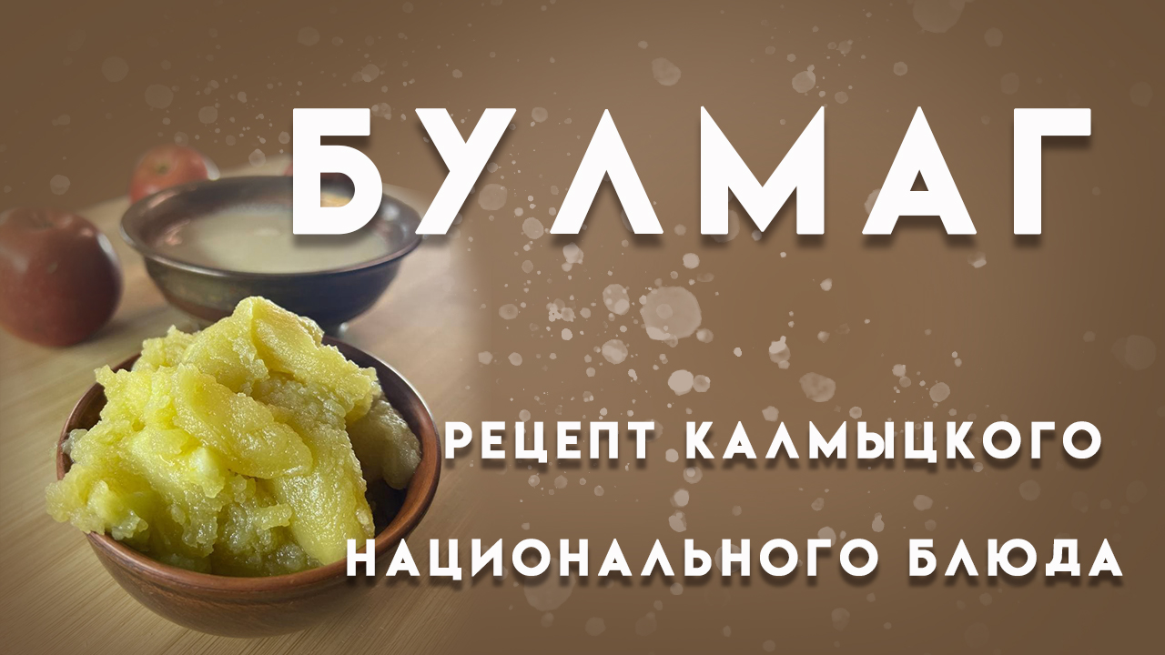 Булмаг калмыцкое блюдо