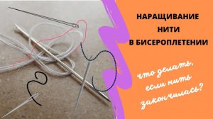 Наращивание нити в бисероплении. Помощь в бисероплетении. Лайфхак для рукодельниц. Закончилась нить