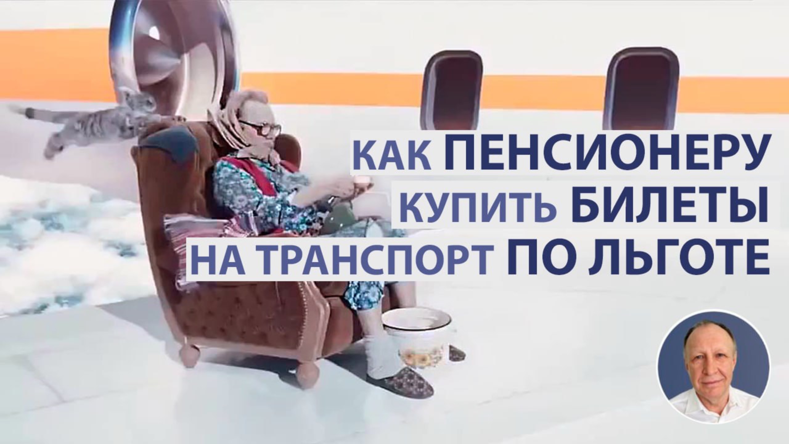 Как ПЕНСИОНЕРУ приобрести БИЛЕТЫ на транспорт ПО ЛЬГОТЕ