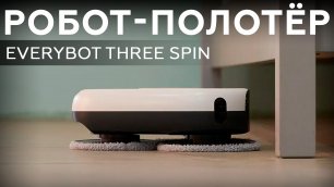 Обзор робота-полотёра Everybot Three Spin