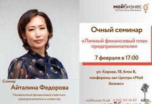 Очный семинар «Личный финансовый план предпринимателя»