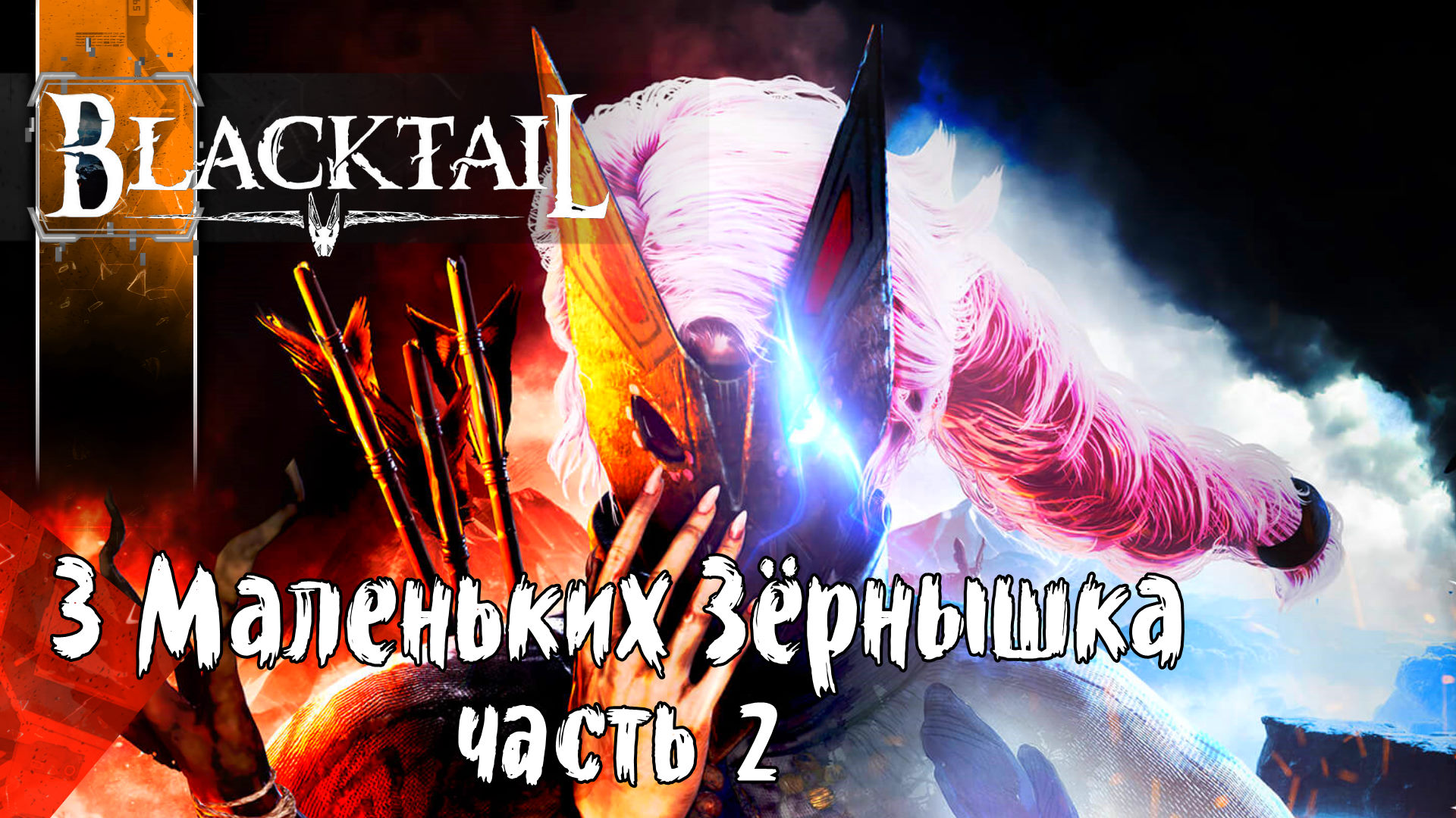 BlackTail 5-1 Полное Прохождение игры (Блэктейле) на Русском Геймплей Обзор